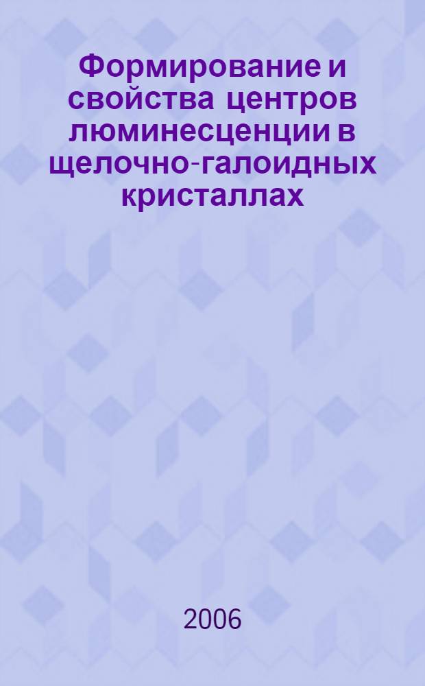 Формирование и свойства центров люминесценции в щелочно-галоидных кристаллах
