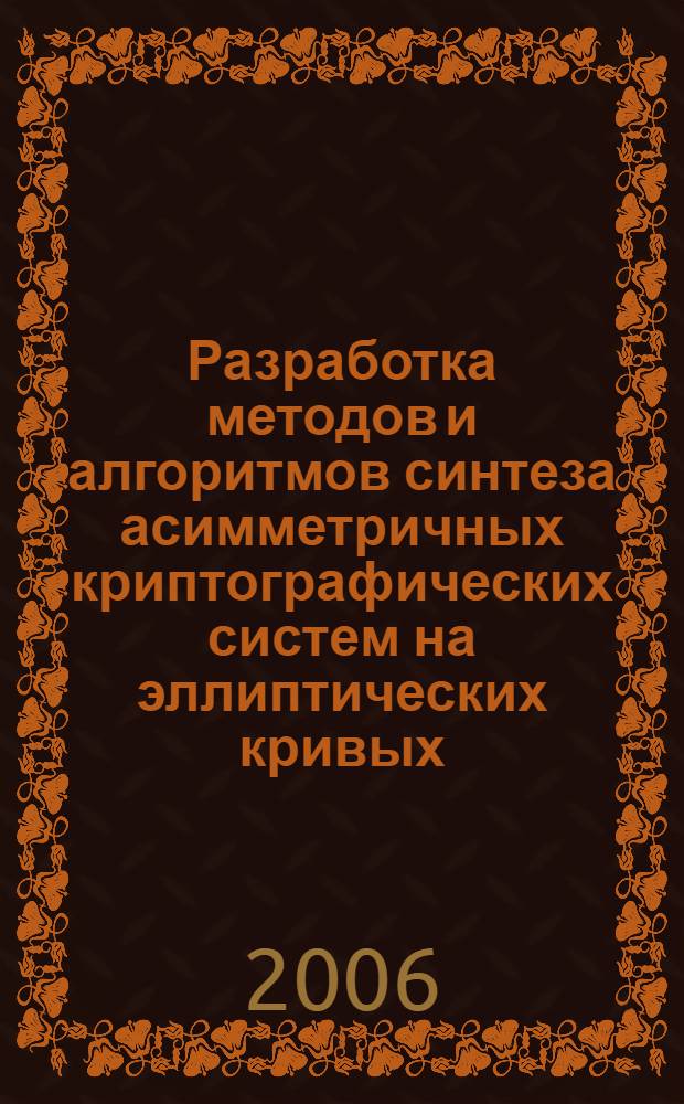 Разработка методов и алгоритмов синтеза асимметричных криптографических систем на эллиптических кривых : автореферат диссертации на соискание ученой степени к.т.н. : специальность 05.13.01
