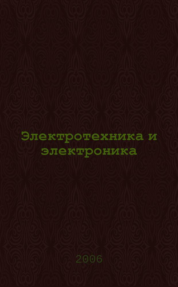Электротехника и электроника (учебное пособие)