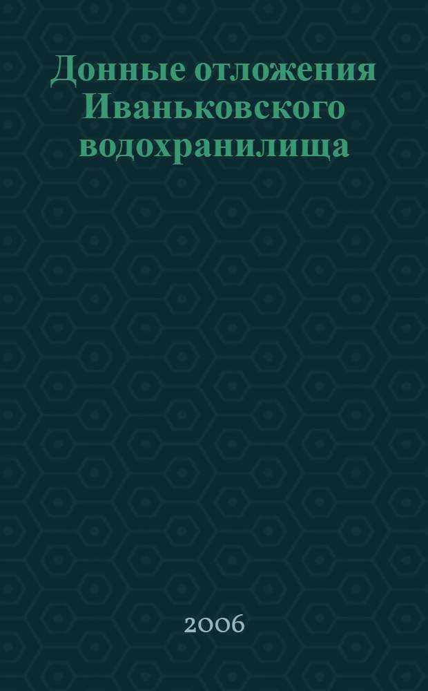 Донные отложения Иваньковского водохранилища : состояние, состав, свойства