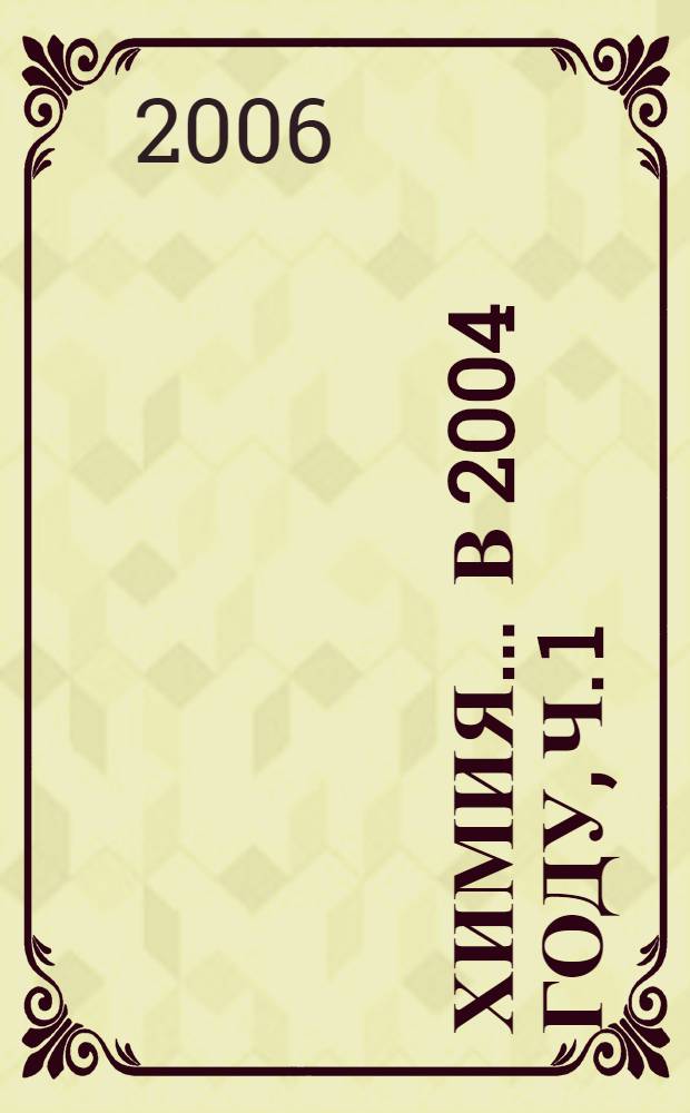 Химия. ... в 2004 году, ч. 1 : Органическая химия. Неорганическая химия. Высокомолекулярные соединения. Фундаментальные проблемы формирования новых материалов