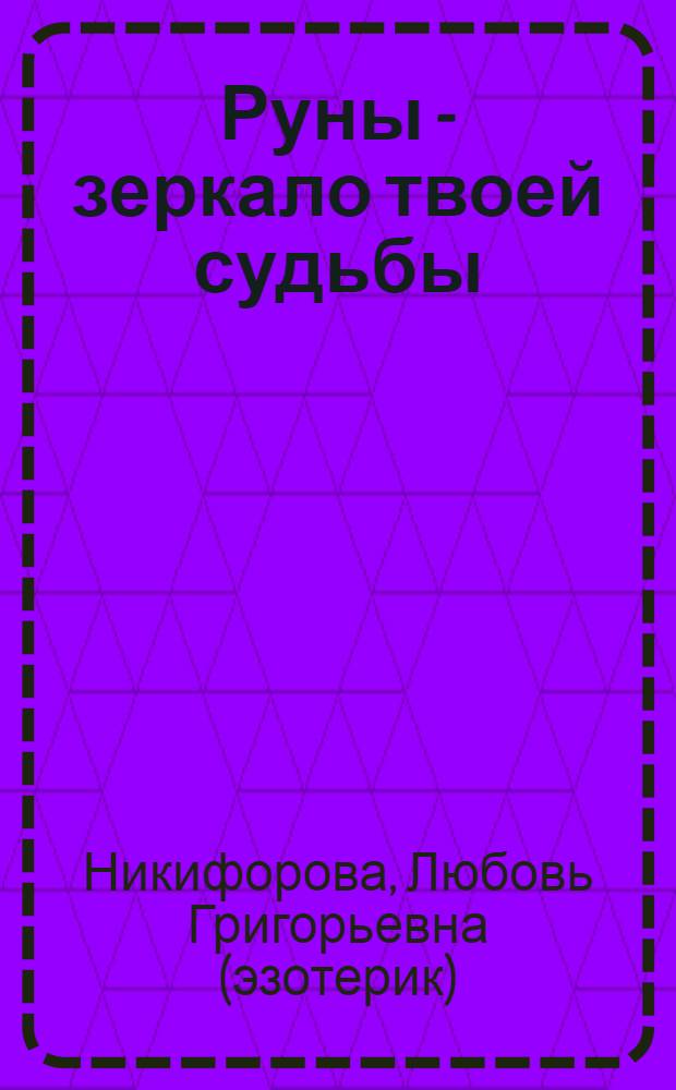 Руны - зеркало твоей судьбы : астрологический практикум рун
