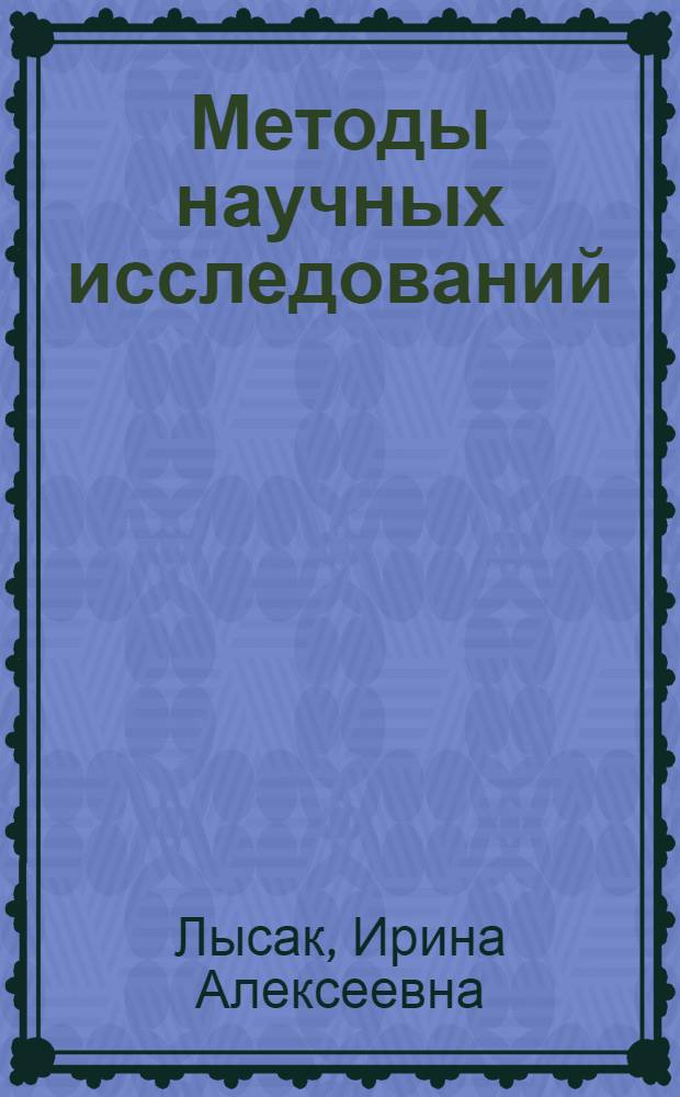 Методы научных исследований : учебное пособие