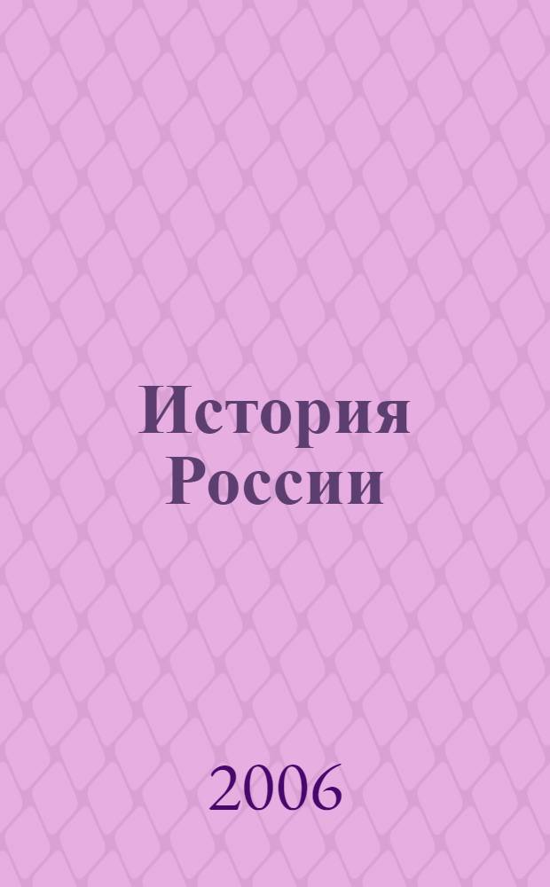 История России : пособие для подготовки к Единому гос. экзамену и устным экзаменам по истории