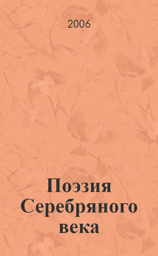 Поэзия Серебряного века : стихотворения