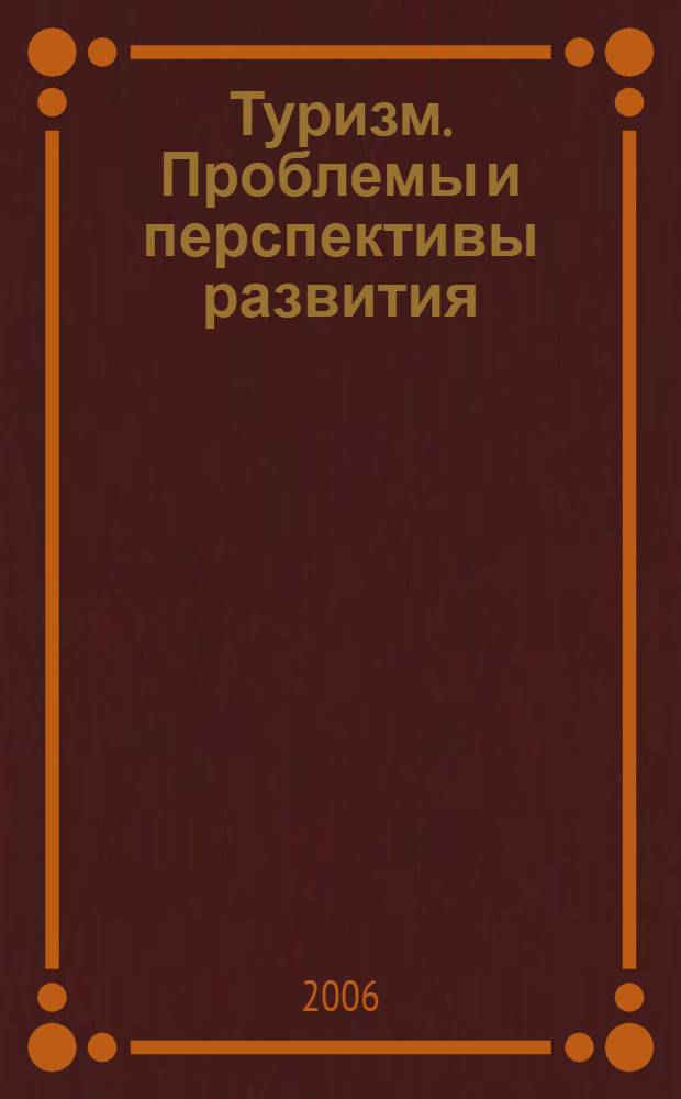 Туризм. Проблемы и перспективы развития : материалы III Международной научно-практической конференции, 9-12 марта 2006 г