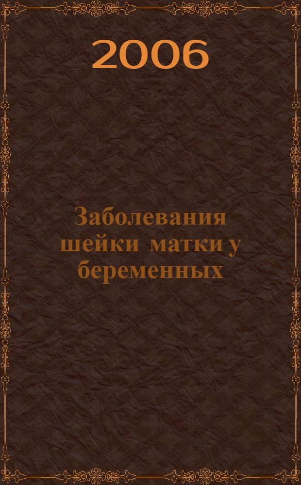 Заболевания шейки матки у беременных: диагностика, лечение, мониторинг, профилактика : учеб. пособие для системы послевузовского проф. образования врачей