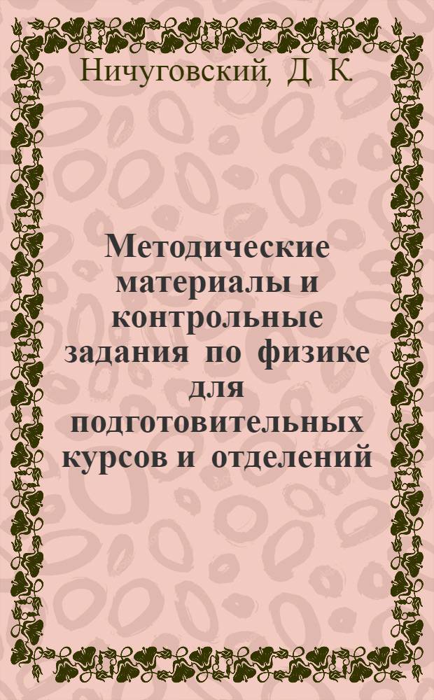 Методические материалы и контрольные задания по физике для подготовительных курсов и отделений. Ч. 1. Механика. Молекулярная физика и термодинамика