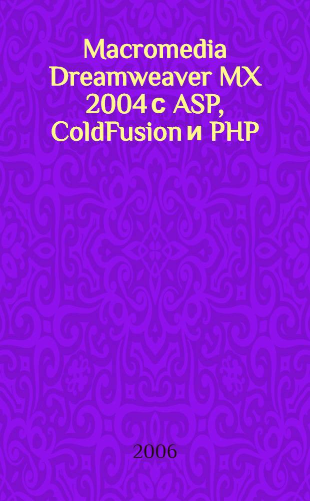 Macromedia Dreamweaver MX 2004 с ASP, ColdFusion и PHP : из первых рук