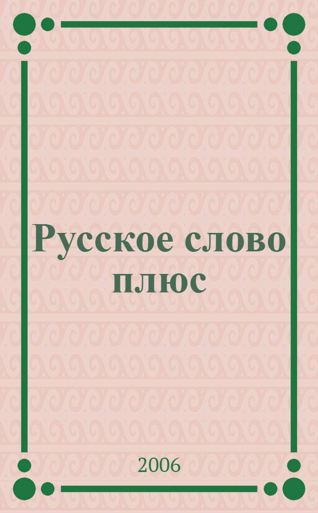 Русское слово плюс : учебное пособие по литературному чтению для 3 класса четырехлетней начальной школы : в 4 ч