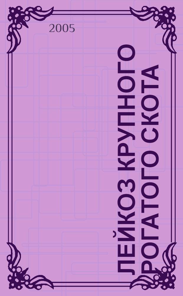 Лейкоз крупного рогатого скота : учебное пособие : для студентов высших учебных заведений, обучающихся по специальности 310800 - Ветеринария