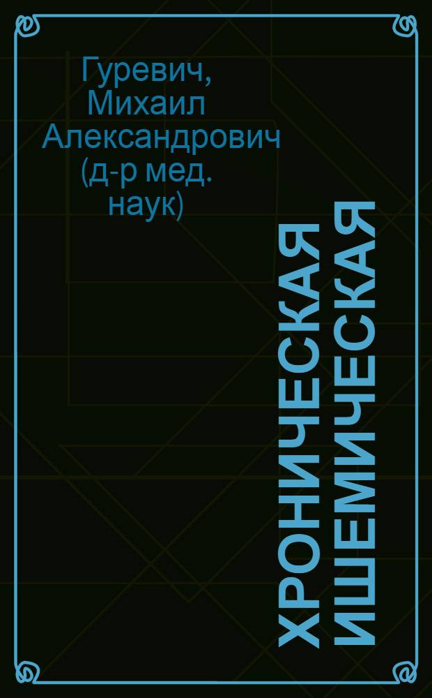 Хроническая ишемическая (коронарная) болезнь сердца : руководство для врачей