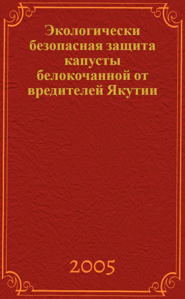 Экологически безопасная защита капусты белокочанной от вредителей Якутии