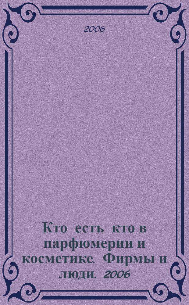 Кто есть кто в парфюмерии и косметике. Фирмы и люди. 2006