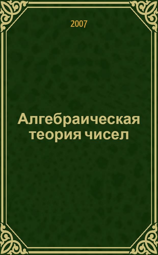 Алгебраическая теория чисел = Algebraic theory of numbers