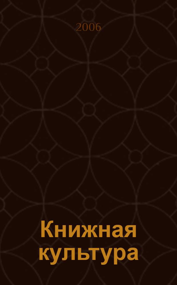 Книжная культура : опыт прошлого и проблемы современности : к 250-летию вузовского книгоиздания в России : материалы междунар. науч. конф. (Москва, 20-21 сент. 2006 г.)