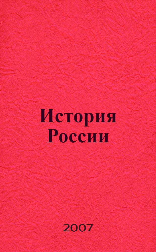 История России : учеб. пособие