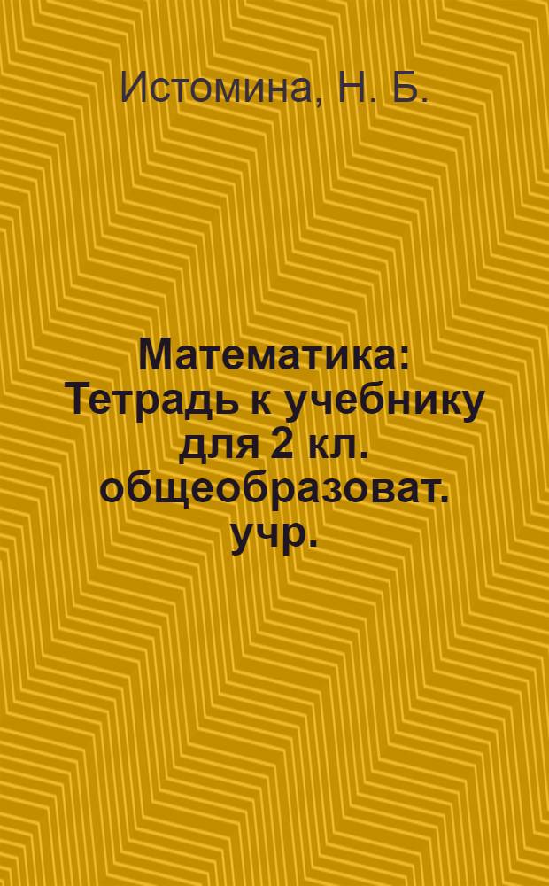 Математика: Тетрадь к учебнику для 2 кл. общеобразоват. учр.: В 2 ч. Ч. 1