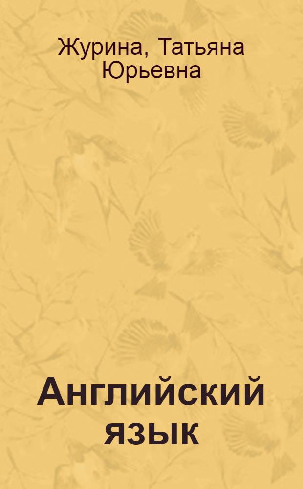 Английский язык : тематический сборник для подготовки к устному экзамену по английскому языку за курс средней школы : устные темы Topics : 11 класс