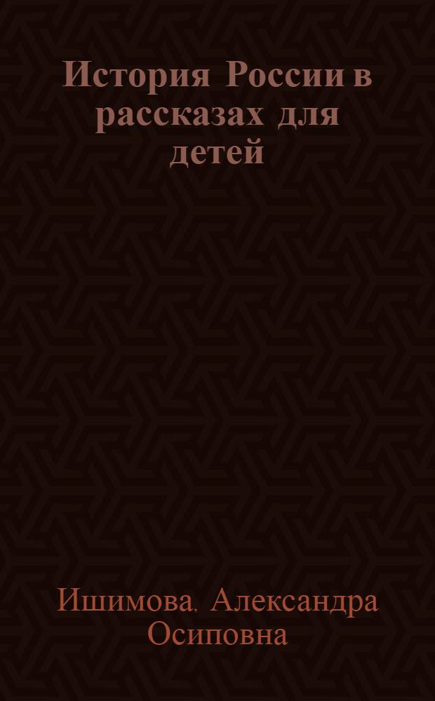 История России в рассказах для детей