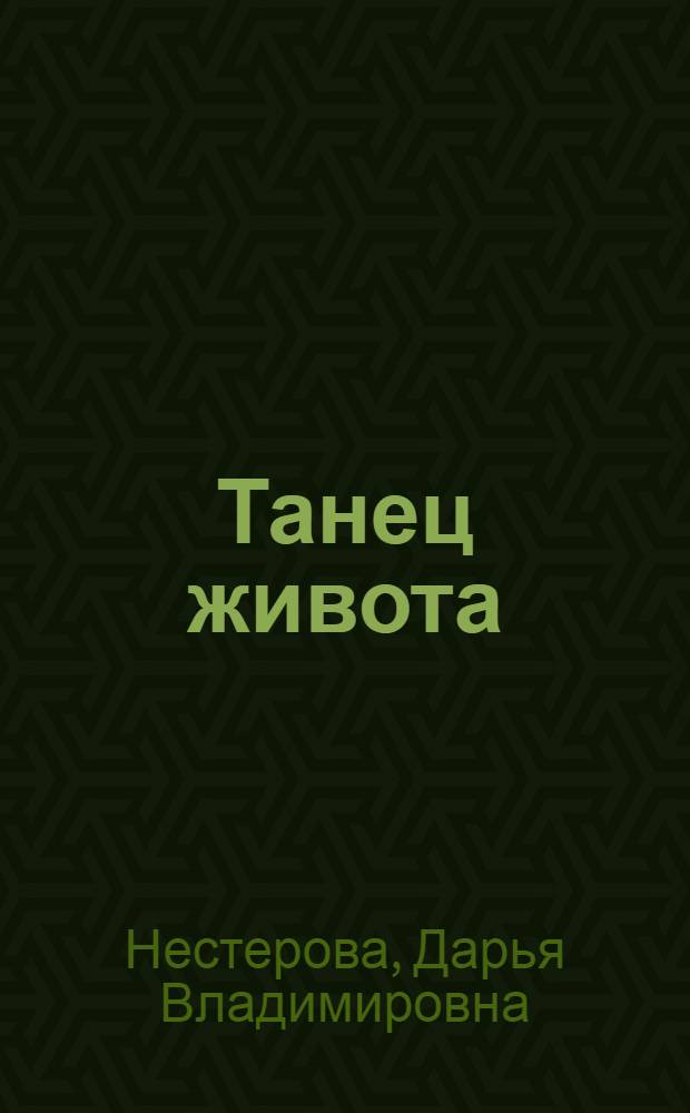 Танец живота : Belledance с нуля до высот конкурсных выступлений, улучшение работы женских половых органов, высвобождение сексуальности, чарующие движения тела, оптимизм и радость жизни