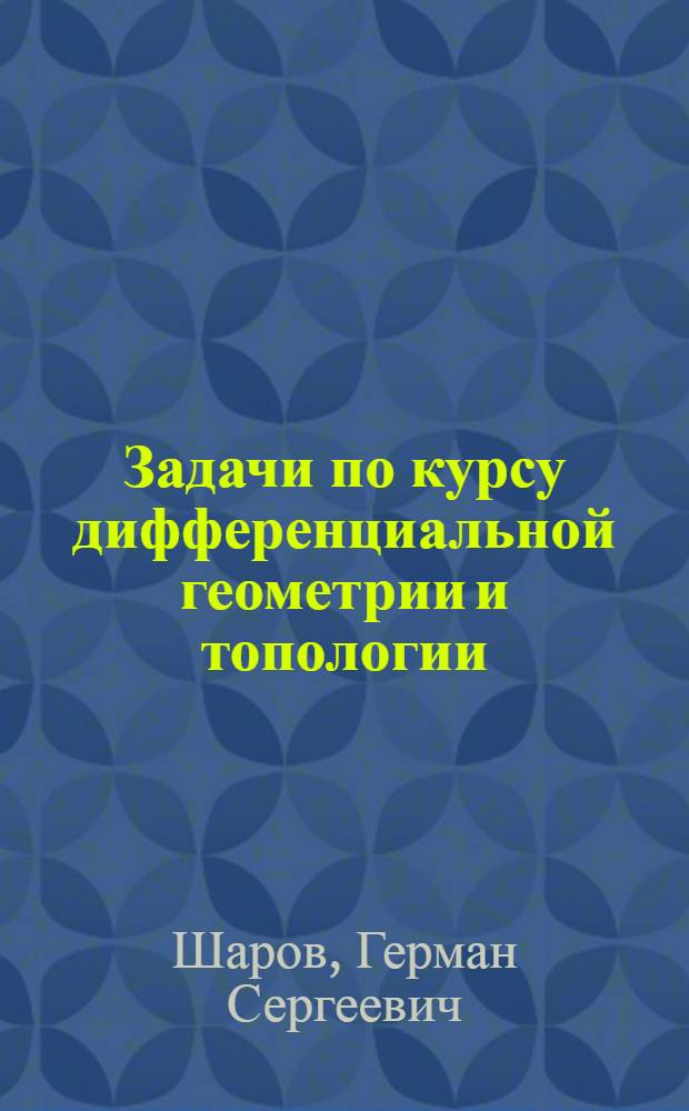 Задачи по курсу дифференциальной геометрии и топологии