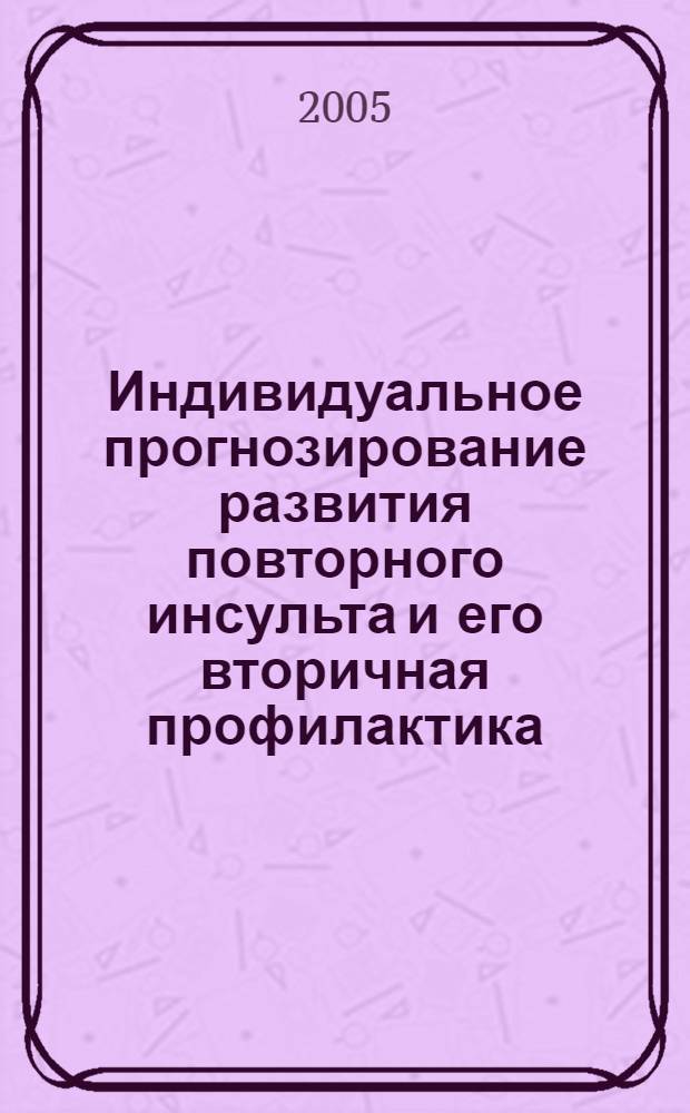 Индивидуальное прогнозирование развития повторного инсульта и его вторичная профилактика : автореферат диссертации на соискание ученой степени к.м.н. : спец. 14.00.13