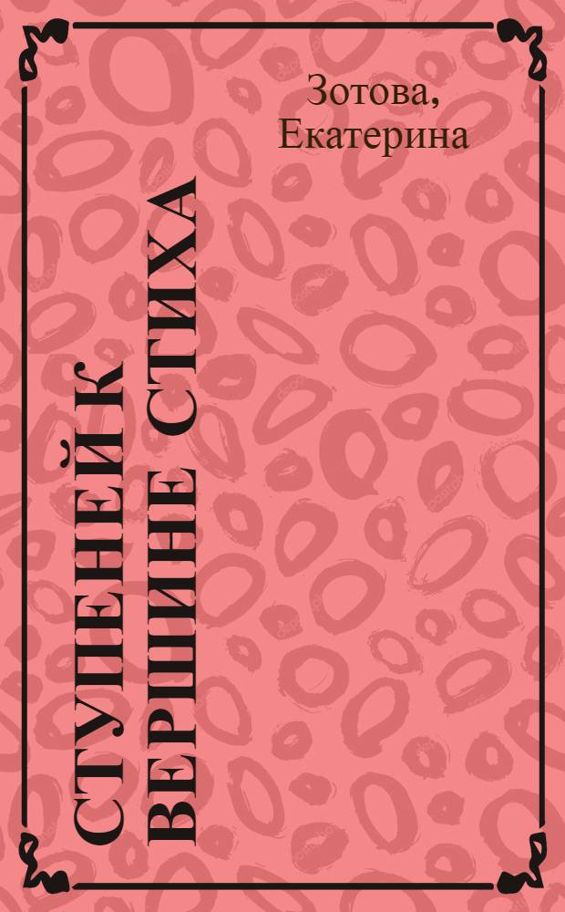 12 ступеней к вершине стиха : что такое рифма? ямб? хорей?.. : путеводитель по стихосложению для детей и взрослых