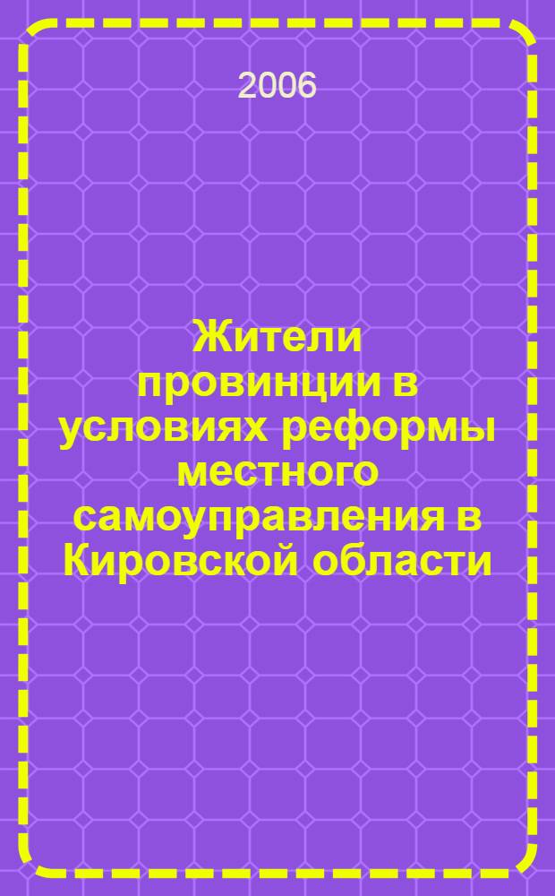Жители провинции в условиях реформы местного самоуправления в Кировской области