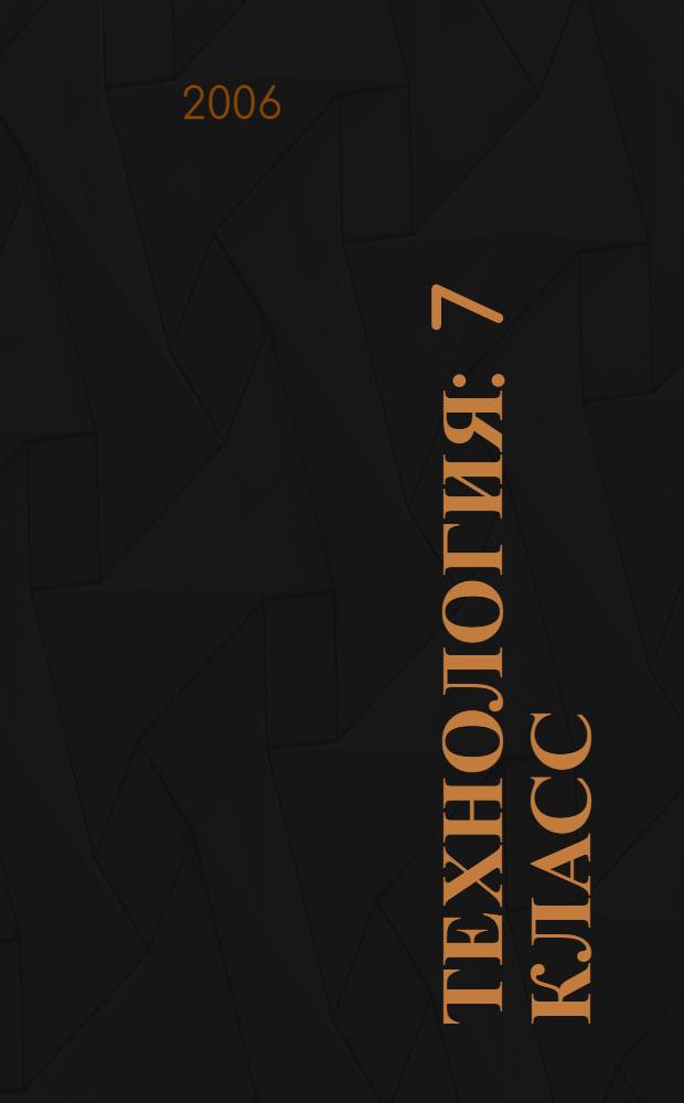 Технология : 7 класс : метод проектов в технологическом образовании школьников : пособие для учителя