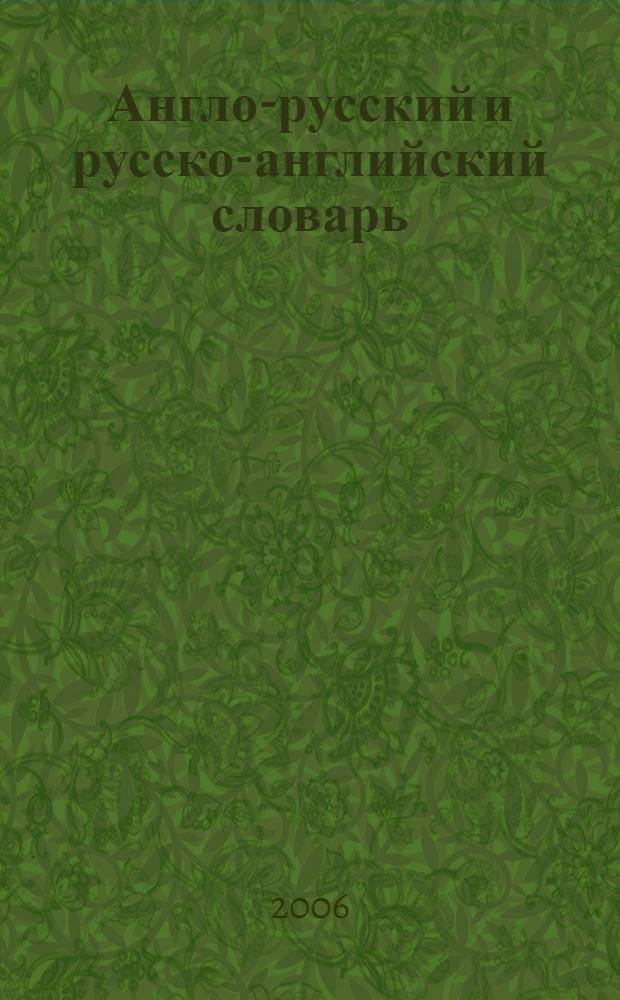 Англо-русский и русско-английский словарь : 25 тысяч слов