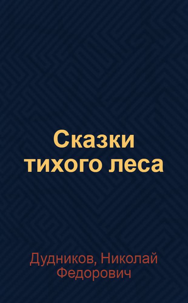 Сказки тихого леса : сказки, рассказы
