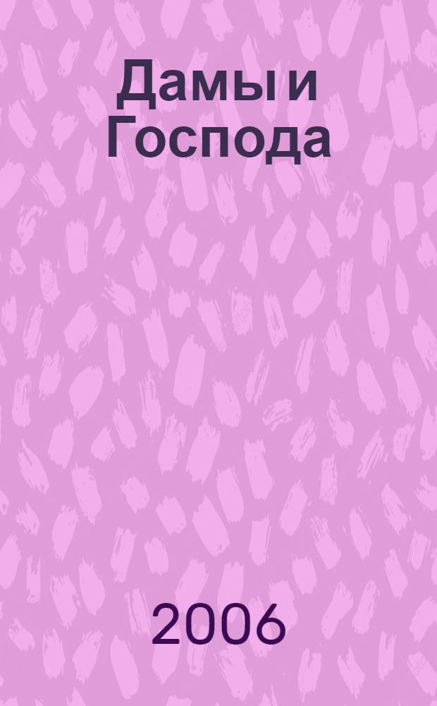 Дамы и Господа = Lords and Ladies : фантастический роман