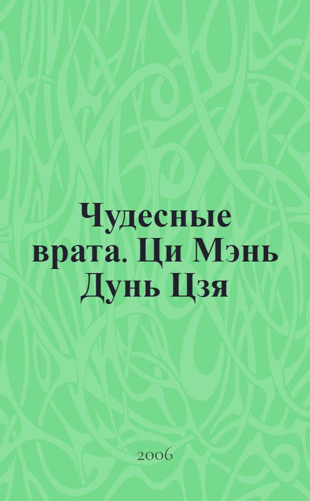 Чудесные врата. Ци Мэнь Дунь Цзя