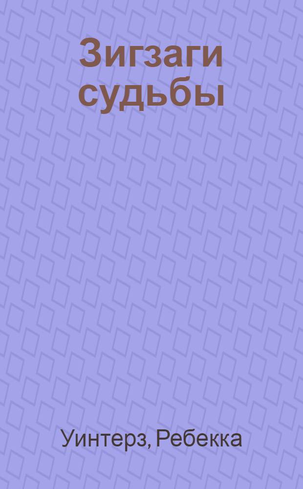 Зигзаги судьбы : роман