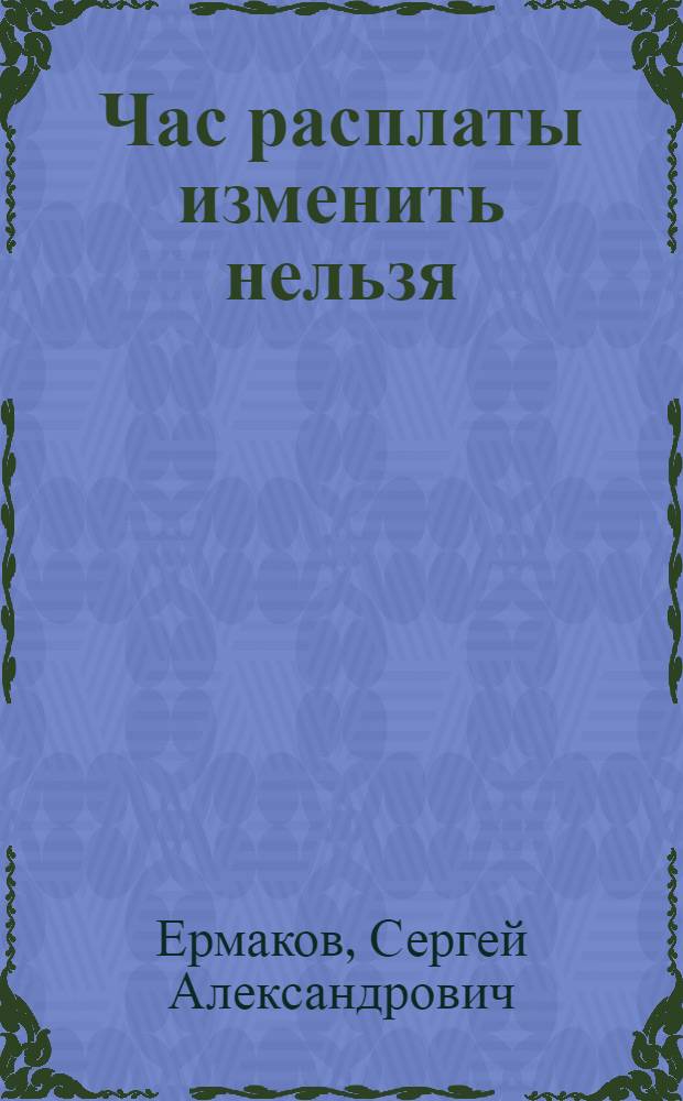 Час расплаты изменить нельзя : повесть