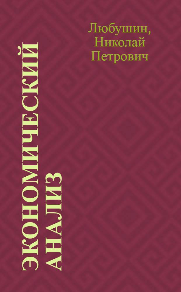 Экономический анализ : учебное пособие для студентов вузов, обучающихся по специальностям "Бухгалтерский учет, анализ и аудит", "Финансы и кредит" и "Мировая экономика" : учебное пособие для студентов вузов, обучающихся по специальностям 080109 "Бухгалтерский учет, анализ и аудит" и 080105 "Финансы и кредит"