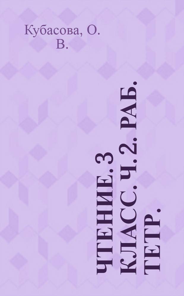 Чтение. 3 класс. Ч. 2. Раб. тетр.