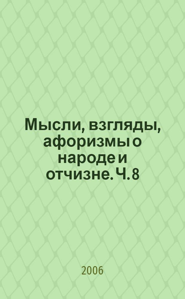 Мысли, взгляды, афоризмы о народе и отчизне. [Ч. 8]