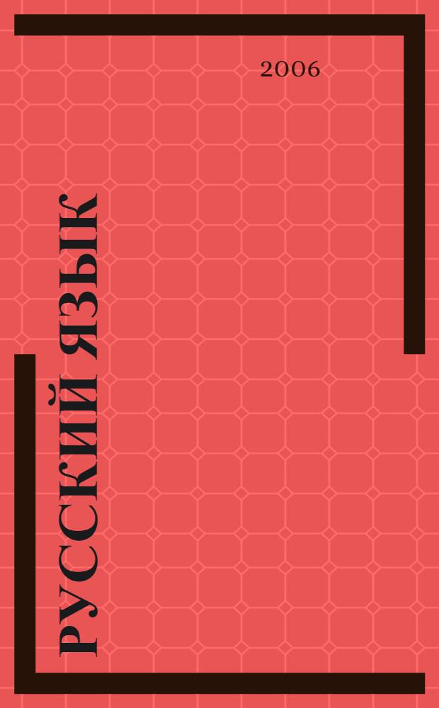 Русский язык : учебник для 2 класса начальной школы : в 4 ч