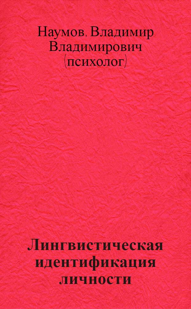 Лингвистическая идентификация личности : юристам-криминалистам, менеджерам по кадрам, лингвистам, социологам, психологам