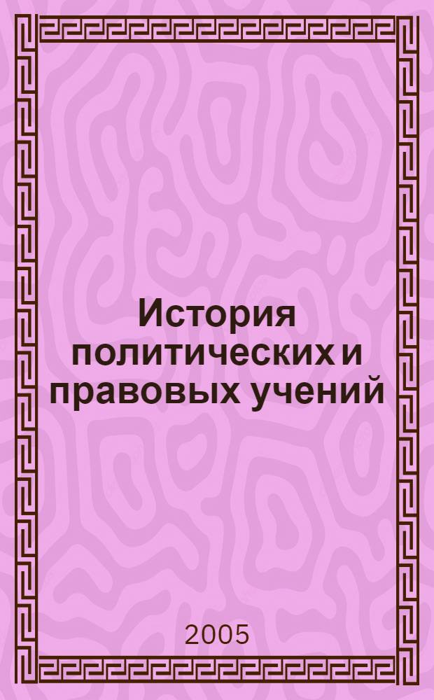 История политических и правовых учений : учебно-методический комплекс : для студентов, обучающихся по специальности 03050165 "Юриспруденция", изучающих дисциплину "История политических и правовых учений"