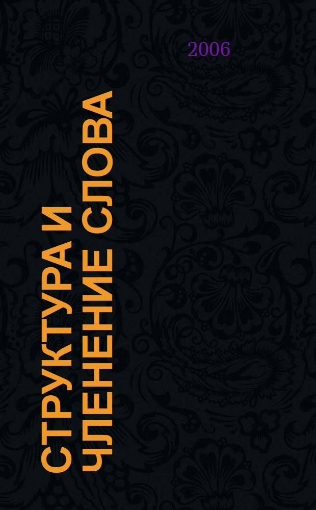 Структура и членение слова