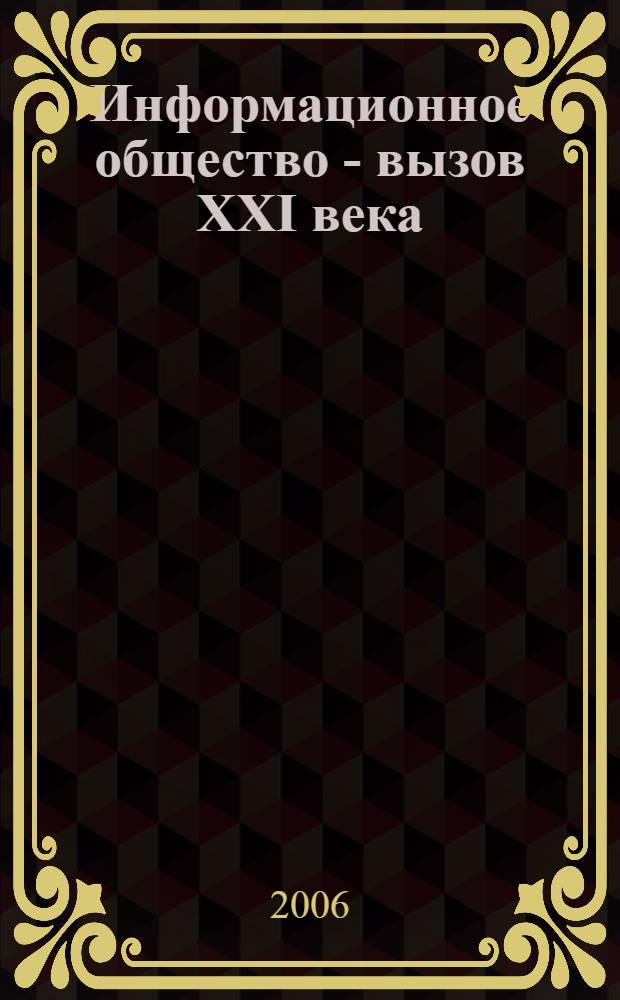 Информационное общество - вызов XXI века : науч.-методический сб