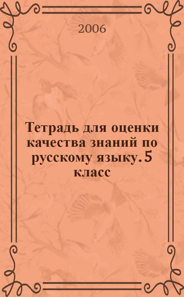 Тетрадь для оценки качества знаний по русскому языку. 5 класс