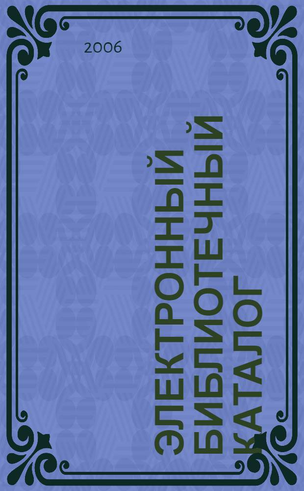 Электронный библиотечный каталог : конспект лекции для курса "Библитечные каталоги"