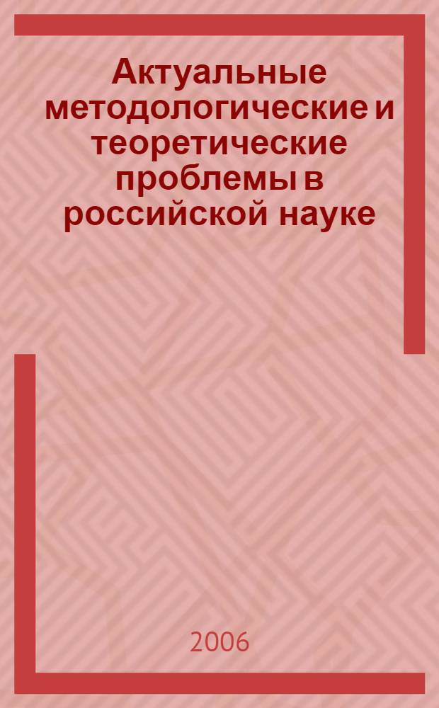 Актуальные методологические и теоретические проблемы в российской науке : сборник научных трудов