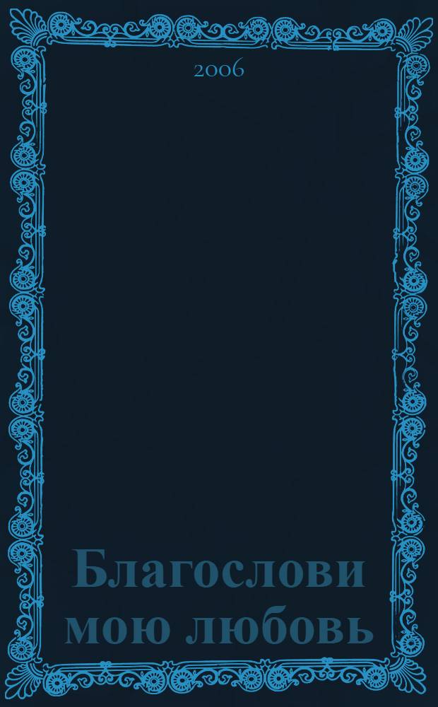 Благослови мою любовь : роман