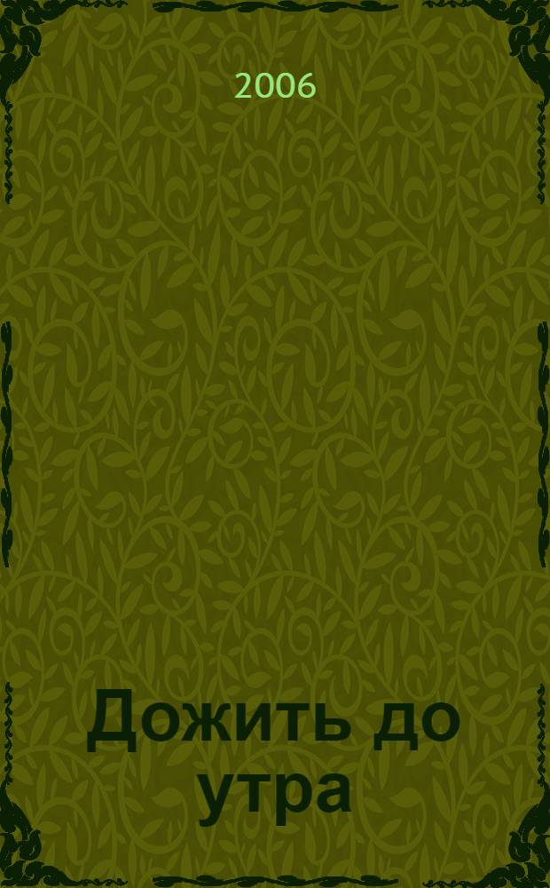 Дожить до утра : повесть