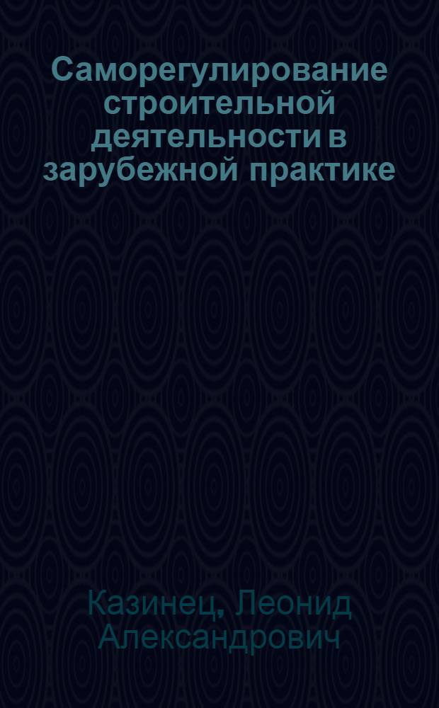 Саморегулирование строительной деятельности в зарубежной практике : лекция